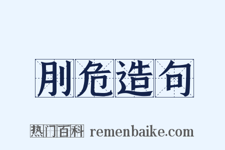 刖危造句是什么意思的图片